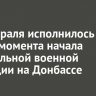 24 февраля исполнилось три года с момента начала специальной военной операции на Донбассе