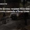 В Израиле восемь человек получили ранения в результате стрельбы в Беэр-Шеве