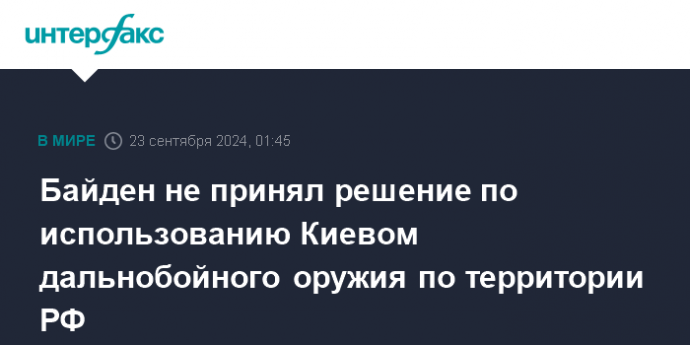 Байден не принял решение по использованию Киевом дальнобойного оружия по территории РФ