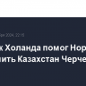 Хет-трик Холанда помог Норвегии разгромить Казахстан Черчесова