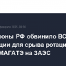 Минобороны РФ обвинило ВСУ в провокации для срыва ротации миссии МАГАТЭ на ЗАЭС