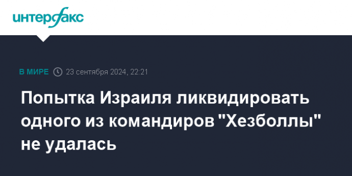 Попытка Израиля ликвидировать одного из командиров "Хезболлы" не удалась