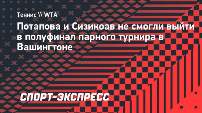 Потапова и Сизикоав не смогли выйти в полуфинал парного турнира в Вашингтоне