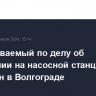 Подозреваемый по делу об обрушении на насосной станции задержан в Волгограде