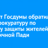 Депутат Госдумы обратился в Генпрокуратуру по вопросу защиты жителей Мельничной Пади