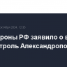 Минобороны РФ заявило о взятии под контроль Александрополя в ДНР