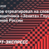 Жирков: «Не увидел в словах Глушенкова неуважения к сборной России»