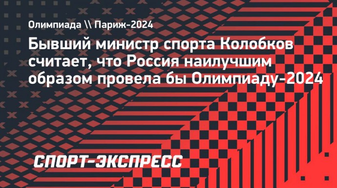 Колобков об Олимпиаде-2024: «Если бы Игры проводились в России, то были бы готовы наилучшим образом»