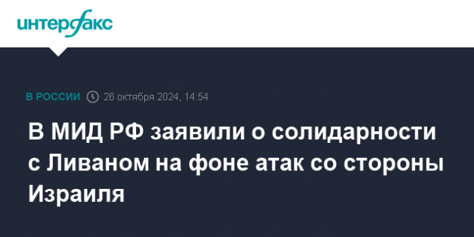 В МИД РФ заявили о солидарности с Ливаном на фоне атак со стороны Израиля