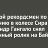 Мировой рекордсмен по вращению в колесе Сира Александр Гангало снял необычный ролик на Байкале