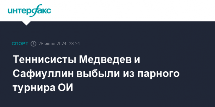 Теннисисты Медведев и Сафиуллин выбыли из парного турнира ОИ