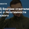 В МИД Венгрии ответили на вопрос о легитимности Зеленского