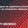 В Госдуме не удивлены решению ФИФА не отстранять сборную Израиля: «Двойные стандарты так и будут»