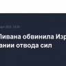 Армия Ливана обвинила Израиль в затягивании отвода сил