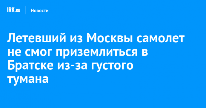 Летевший из Москвы самолет не смог приземлиться в Братске из-за густого тумана