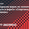 ЭСК: Карасев верно не назначил пенальти в ворота «Спартака» в матче с «Рубином»