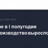 В Москве в I полугодии промпроизводство выросло на 18,7%