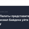 Спикер Палаты представителей США призвал Байдена уйти в отставку