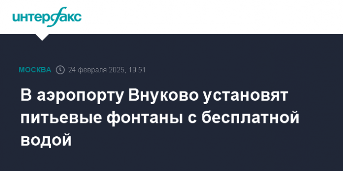 В аэропорту Внуково установят питьевые фонтаны с бесплатной водой