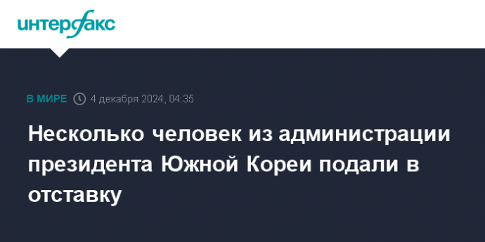 Несколько человек из администрации президента Южной Кореи подали в отставку