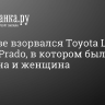 В Москве взорвался Toyota Land Cruiser Prado, в котором были мужчина и женщина