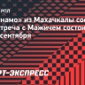 В «Динамо» из Махачкалы сообщили, что встреча с Мажичем состоится со 2 по 10 сентября