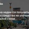 Украина надеется получить от Европы средства на улучшение мобильной связи