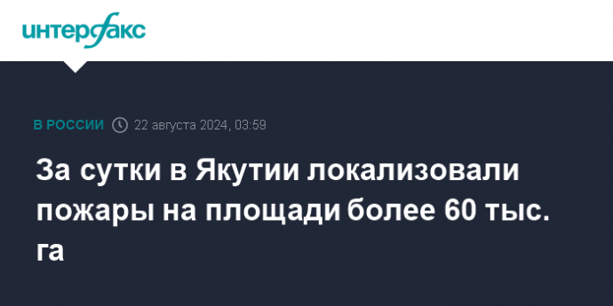 За сутки в Якутии локализовали пожары на площади более 60 тыс. га