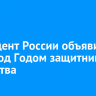 Президент России объявил 2025 год Годом защитника Отечества