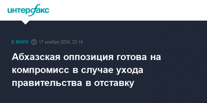 Абхазская оппозиция готова на компромисс в случае ухода правительства в отставку