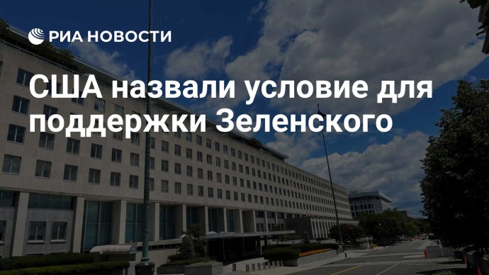 США назвали условие для поддержки Зеленского