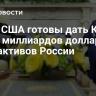 СМИ: США готовы дать Киеву до 20 миллиардов долларов за счет активов России