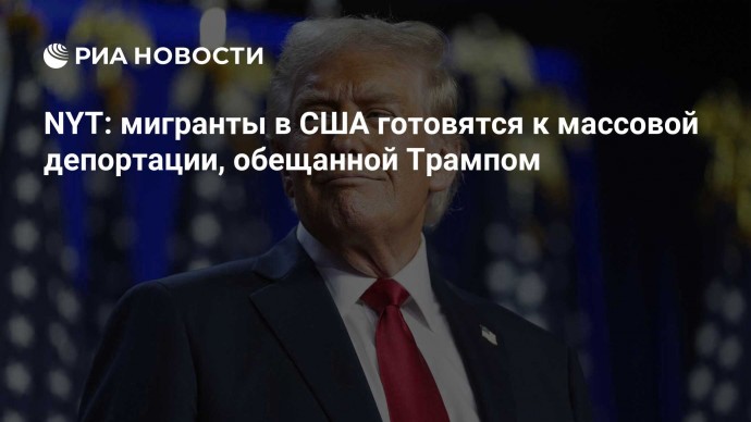 NYT: мигранты в США готовятся к массовой депортации, обещанной Трампом