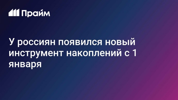 У россиян появился новый инструмент накоплений с 1 января