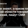 ВСУ не знают, о каком плане в Курской области говорил Зеленский, пишут СМИ