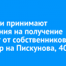 В мэрии принимают заявления на получение выплат от собственников квартир на Пискунова, 40