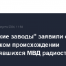 "Уральские заводы" заявили о российском происхождении поставлявшихся МВД радиостанций