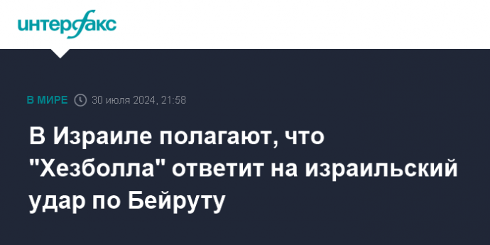 В Израиле полагают, что "Хезболла" ответит на израильский удар по Бейруту