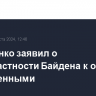 Лукашенко заявил о непричастности Байдена к обмену заключенными