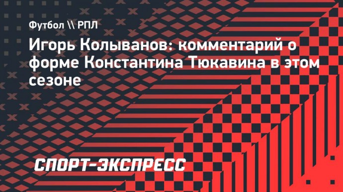 Колыванов — о форме Тюкавина: «Если он мужик, то должен перебороть себя»