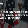 В США освободили под залог россиянина, обвиняемого в кибермошенничестве