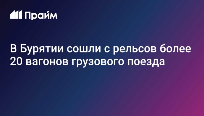 В Бурятии сошли с рельсов более 20 вагонов грузового поезда