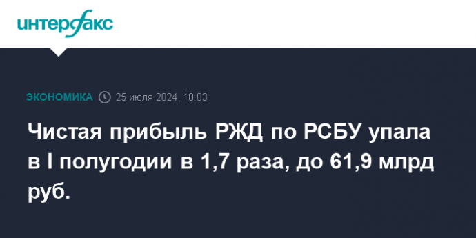 Чистая прибыль РЖД по РСБУ упала в I полугодии в 1,7 раза, до 61,9 млрд руб.