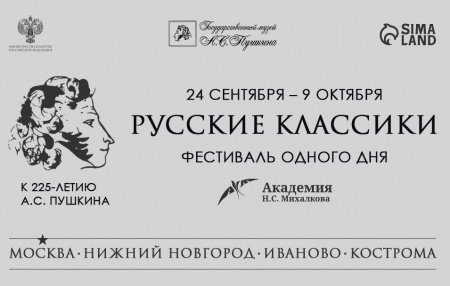 Академия Н.С. Михалкова проведет фестиваль, посвященный юбилею А.С. Пушкина