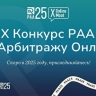 X Конкурс РАА по Арбитражу Онлайн стартует в феврале