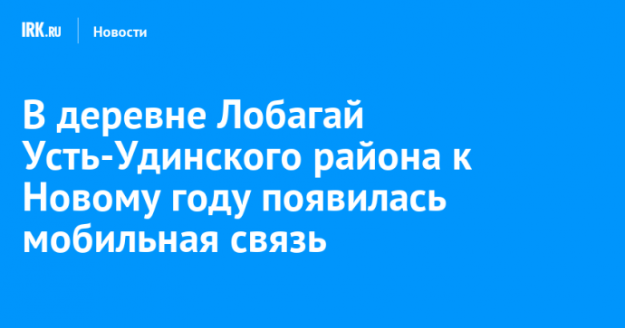 В деревне Лобагай Усть-Удинского района к Новому году появилась мобильная связь