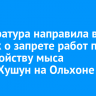 Прокуратура направила в суд иск о запрете работ по обустройству мыса Саган-Хушун на Ольхоне