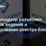 Роскомнадзор разъяснил порядок ведения и формирования реестра блогеров