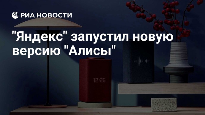 "Яндекс" запустил новую версию "Алисы"