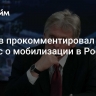 Песков прокомментировал вопрос о мобилизации в России